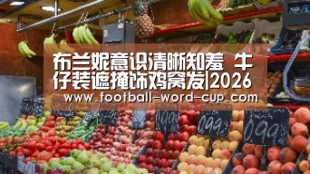 2026世界杯赛程