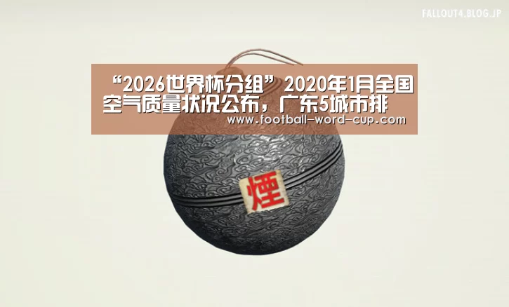 2026世界杯分组